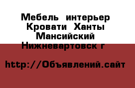 Мебель, интерьер Кровати. Ханты-Мансийский,Нижневартовск г.